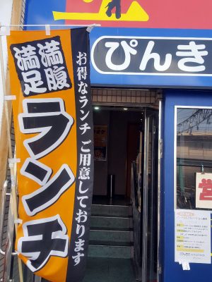 立ち飲み屋"ぴんきり"、ランチやってます。