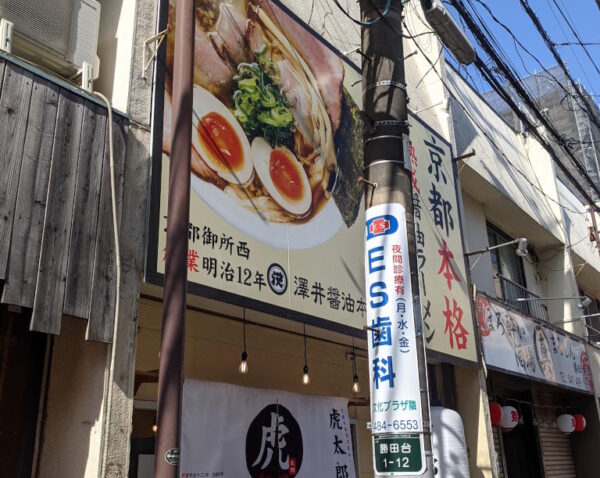 京都本格 熟成醤油ラーメン 虎太郎の外観